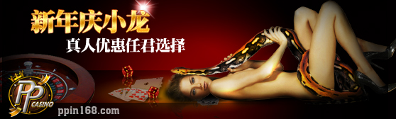 【PP娱乐城】新年庆小龙，真人优惠任君选择