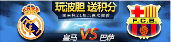 明陞M88玩波胆,送积分 皇马VS巴萨-国王杯21年后再次聚首