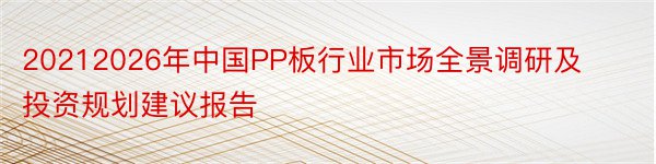 20212026年中国PP板行业市场全景调研及投资规划建议报告