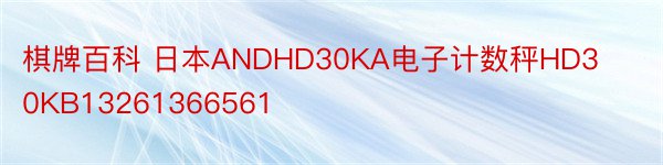 棋牌百科 日本ANDHD30KA电子计数秤HD30KB13261366561
