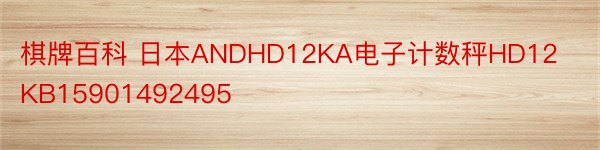 棋牌百科 日本ANDHD12KA电子计数秤HD12KB15901492495