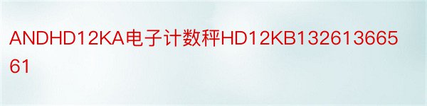 ANDHD12KA电子计数秤HD12KB13261366561