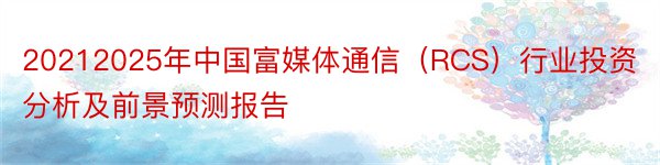 20212025年中国富媒体通信（RCS）行业投资分析及前景预测报告