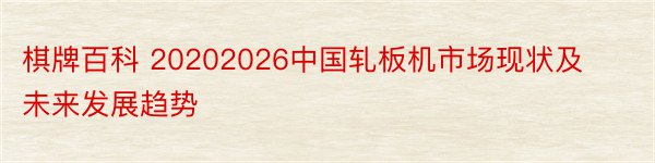 棋牌百科 20202026中国轧板机市场现状及未来发展趋势