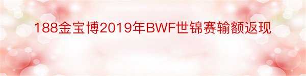 188金宝博2019年BWF世锦赛输额返现