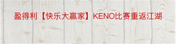 盈得利【快乐大赢家】KENO比赛重返江湖