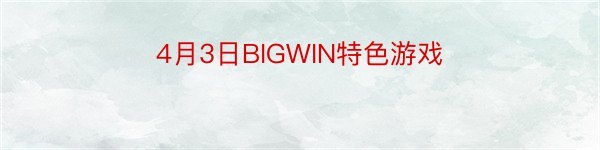 4月3日BIGWIN特色游戏